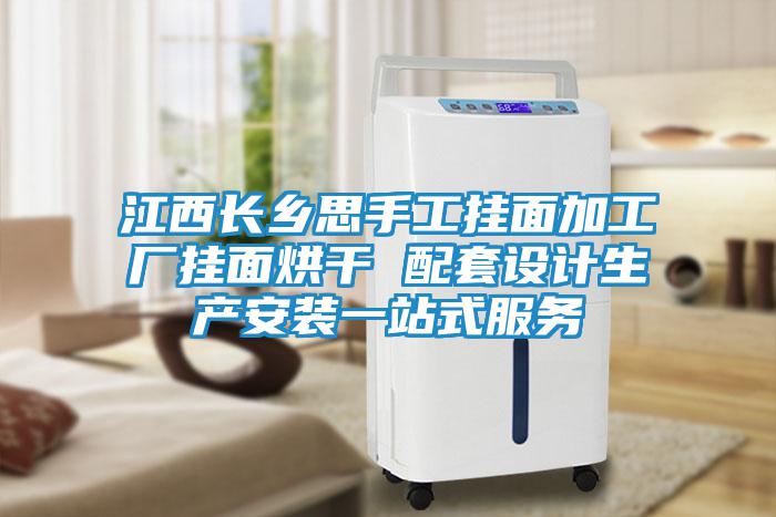 江西長鄉(xiāng)思手工掛面加工廠掛面烘干 配套設(shè)計(jì)生產(chǎn)安裝一站式服務(wù)