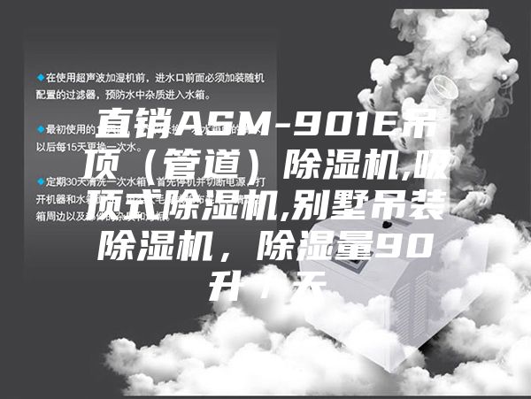 直銷(xiāo)ASM-901E吊頂（管道）除濕機(jī),吸頂式除濕機(jī),別墅吊裝除濕機(jī)，除濕量90升／天