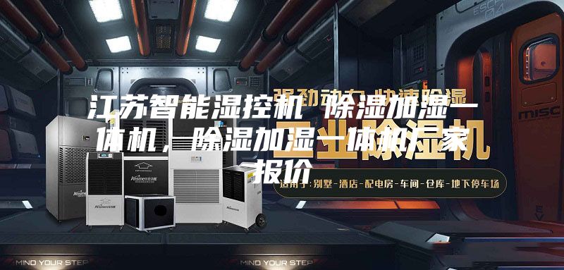 江蘇智能濕控機 除濕加濕一體機，除濕加濕一體機廠家報價