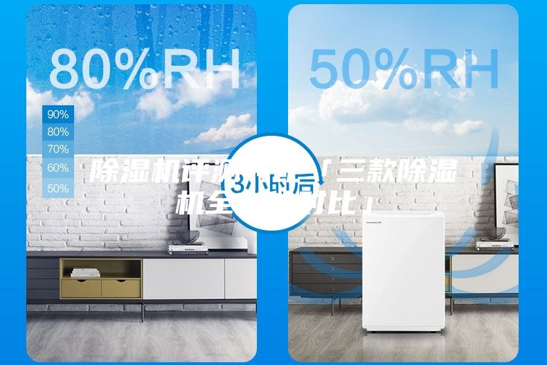 除濕機(jī)評測對比「三款除濕機(jī)全方位對比」