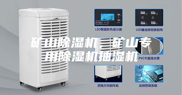 礦山除濕機(jī)，礦山專用除濕機(jī)抽濕機(jī)