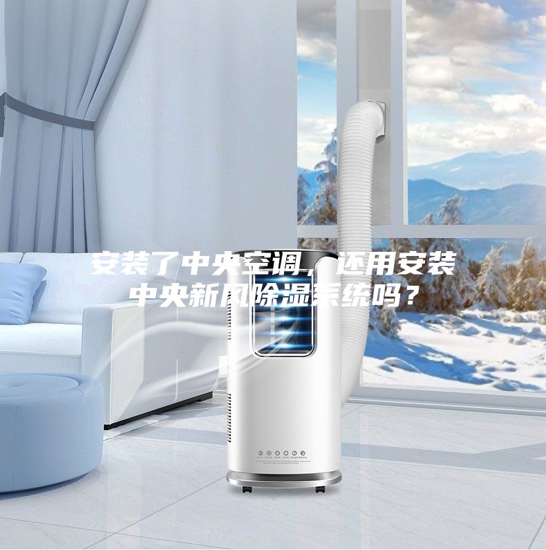 安裝了中央空調，還用安裝中央新風除濕系統(tǒng)嗎？