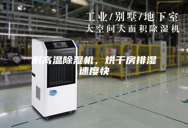 耐高溫除濕機，烘干房排濕速度快