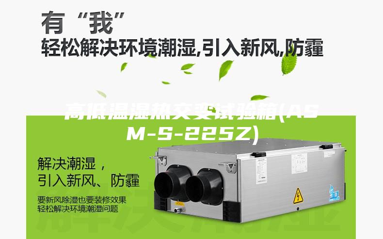 高低溫濕熱交變試驗(yàn)箱(ASM-S-225Z)