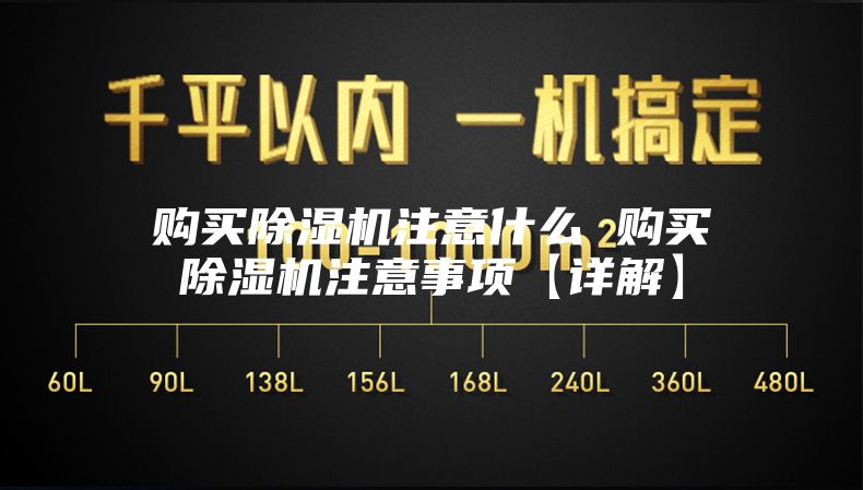 購(gòu)買除濕機(jī)注意什么 購(gòu)買除濕機(jī)注意事項(xiàng)【詳解】