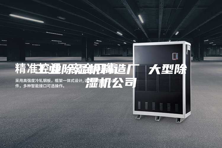 工業(yè)除濕機(jī)制造廠(chǎng) 大型除濕機(jī)公司