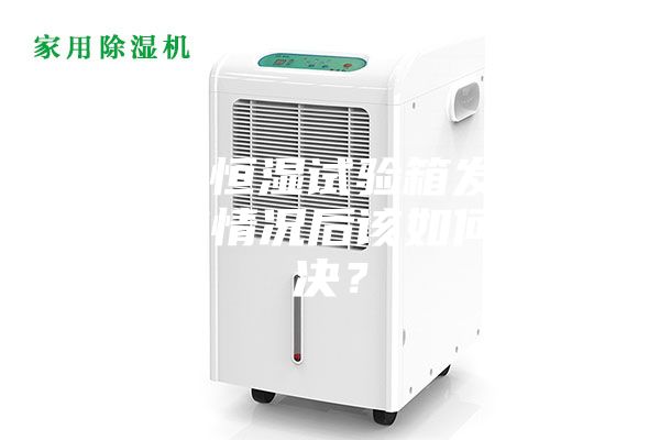 恒溫恒濕試驗(yàn)箱發(fā)現(xiàn)失效情況后該如何解決？