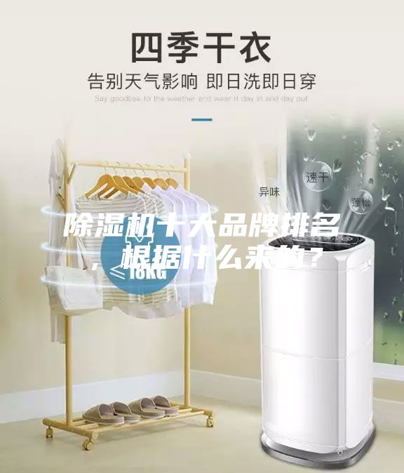 除濕機(jī)十大品牌排名，根據(jù)什么來的？