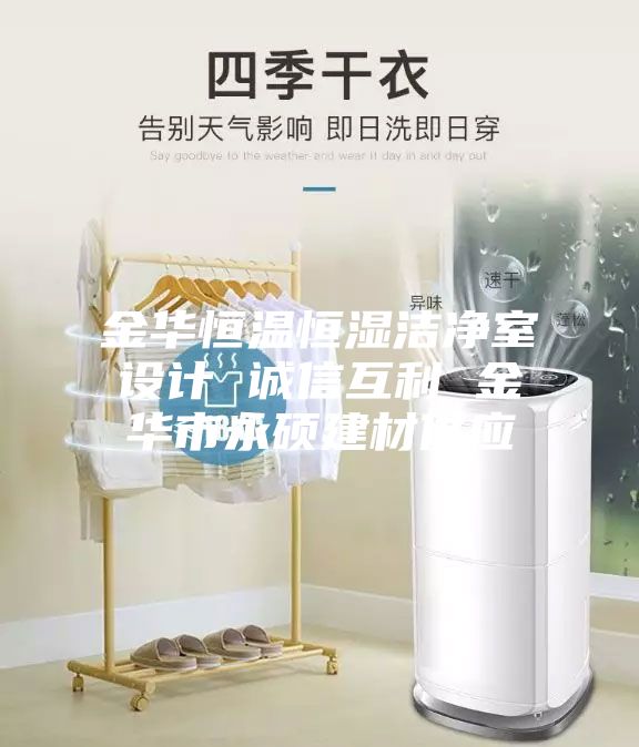 金華恒溫恒濕潔凈室設(shè)計 誠信互利 金華市永碩建材供應(yīng)