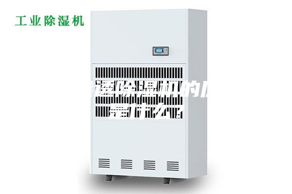 電滲透除濕機的原理是什么？