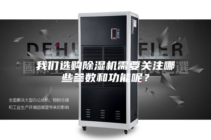我們選購除濕機(jī)需要關(guān)注哪些參數(shù)和功能呢？