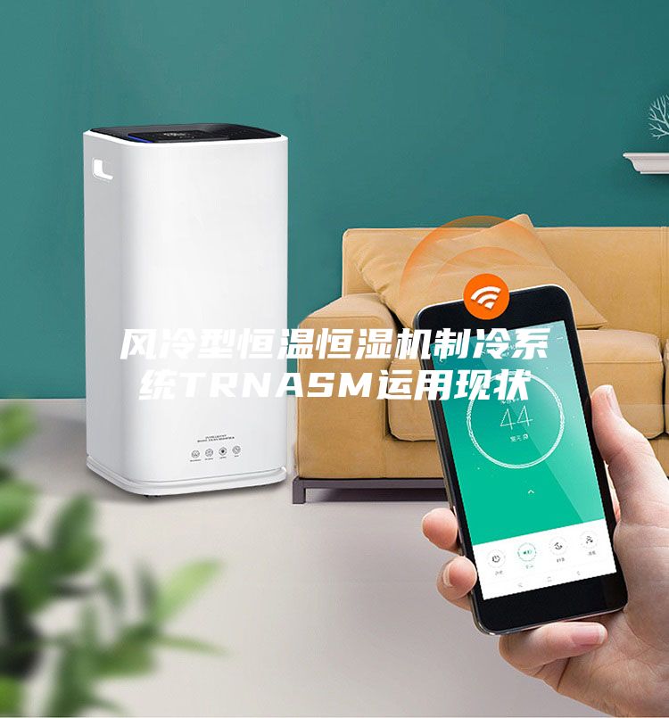 風(fēng)冷型恒溫恒濕機制冷系統(tǒng)TRNASM運用現(xiàn)狀
