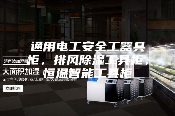 通用電工安全工器具柜，排風除濕工具柜，恒溫智能工具柜