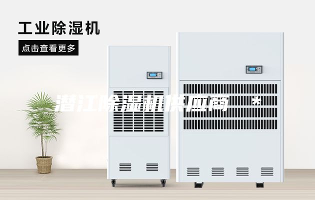 潛江除濕機供應(yīng)商 ＊