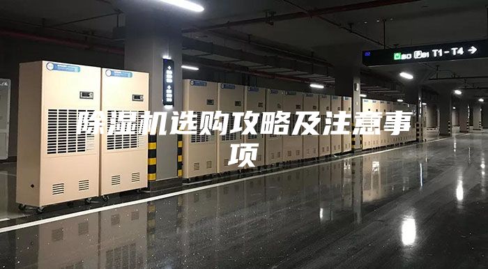 除濕機(jī)選購攻略及注意事項