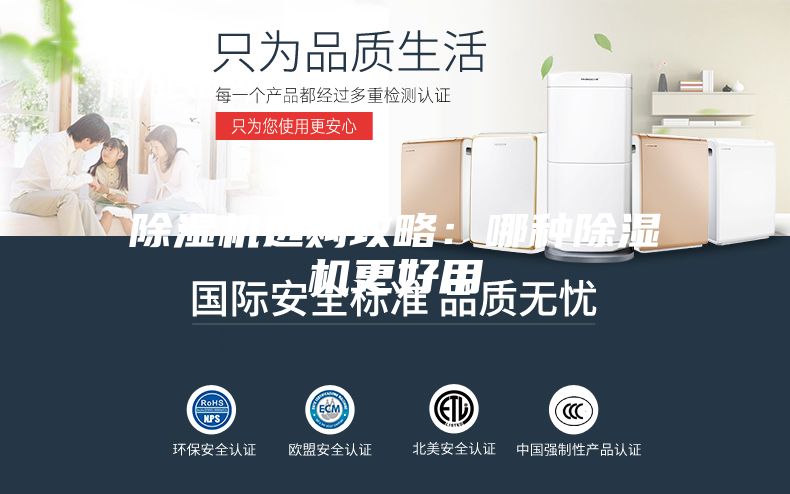 除濕機(jī)選購攻略：哪種除濕機(jī)更好用