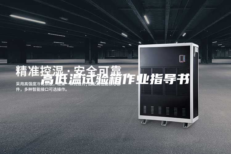 高低溫試驗箱作業(yè)指導(dǎo)書