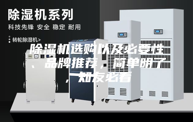 除濕機選購以及必要性、品牌推薦，簡單明了，知友必看