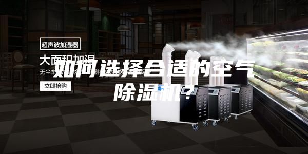 如何選擇合適的空氣除濕機？