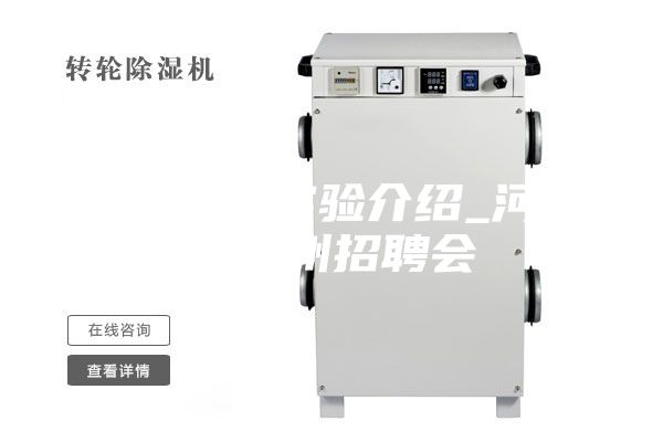 高低溫實(shí)驗(yàn)介紹_河南鄭州招聘會(huì)