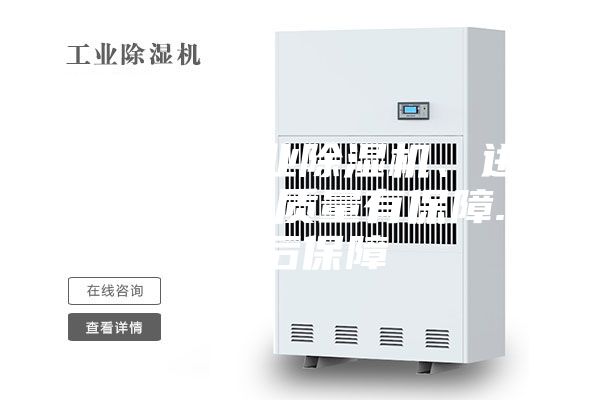上海市工業除濕機、進口壓縮機質量有保障.售后保障