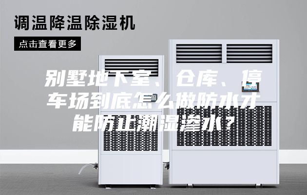 別墅地下室、倉庫、停車場(chǎng)到底怎么做防水才能防止潮濕滲水？