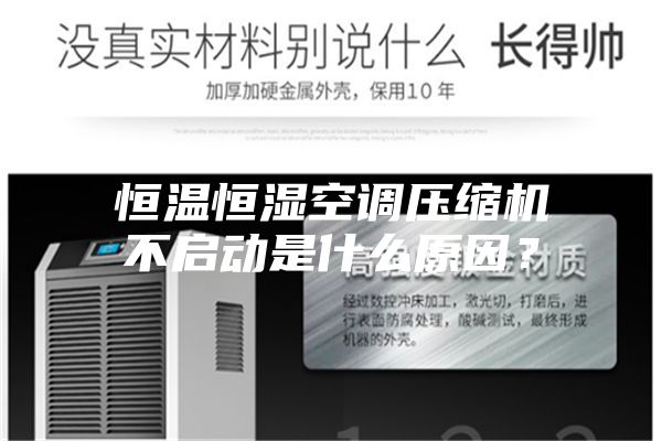 恒溫恒濕空調壓縮機不啟動是什么原因？