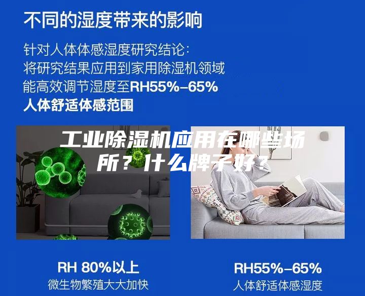 工業(yè)除濕機(jī)應(yīng)用在哪些場所？什么牌子好？