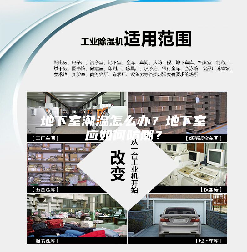 地下室潮濕怎么辦？地下室應(yīng)如何防潮？