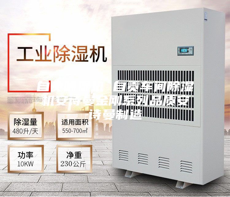 自貢除濕機(jī) 自貢車(chē)間除濕機(jī)安詩(shī)曼金剛系列品質(zhì)安詩(shī)曼制造