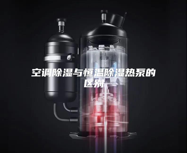 空調除濕與恒溫除濕熱泵的區別