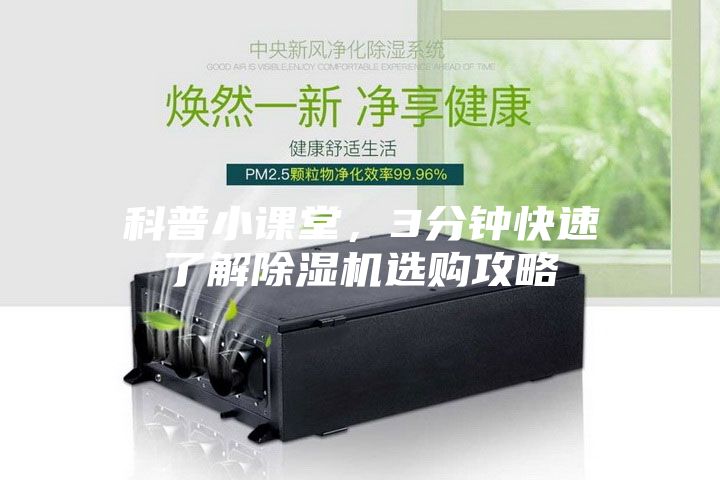 科普小課堂，3分鐘快速了解除濕機(jī)選購攻略