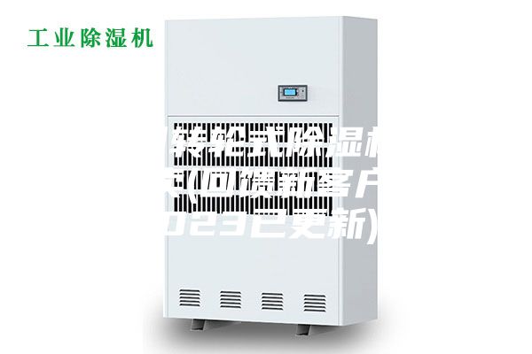 廣州轉輪式除濕機哪里有賣(回饋新客戶，2023已更新)