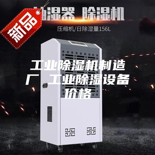 工業(yè)除濕機制造廠 工業(yè)除濕設備價格