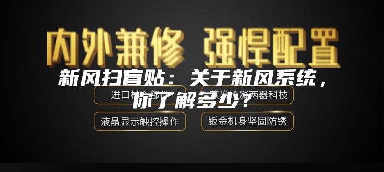 新風(fēng)掃盲貼：關(guān)于新風(fēng)系統(tǒng)，你了解多少？