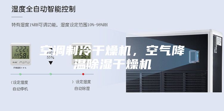 空調(diào)制冷干燥機(jī)，空氣降溫除濕干燥機(jī)