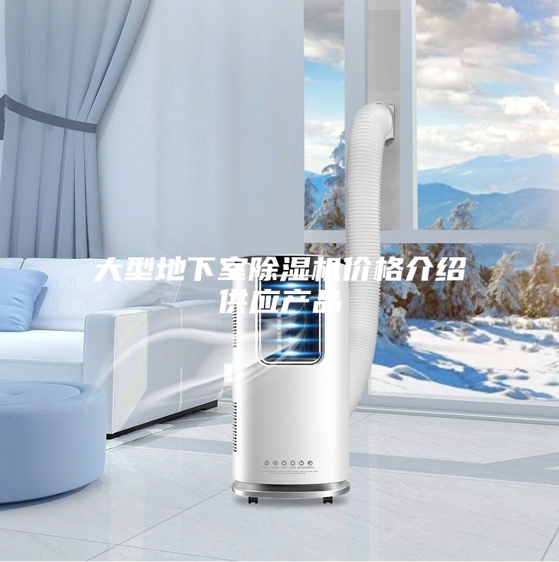 大型地下室除濕機(jī)價格介紹供應(yīng)產(chǎn)品