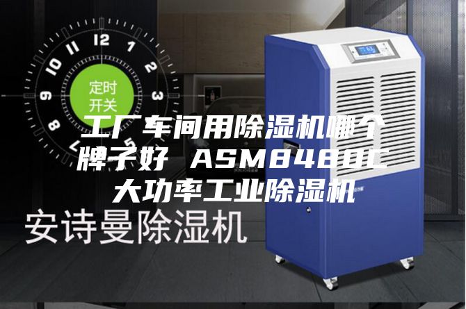 工廠車(chē)間用除濕機(jī)哪個(gè)牌子好 ASM8480C大功率工業(yè)除濕機(jī)