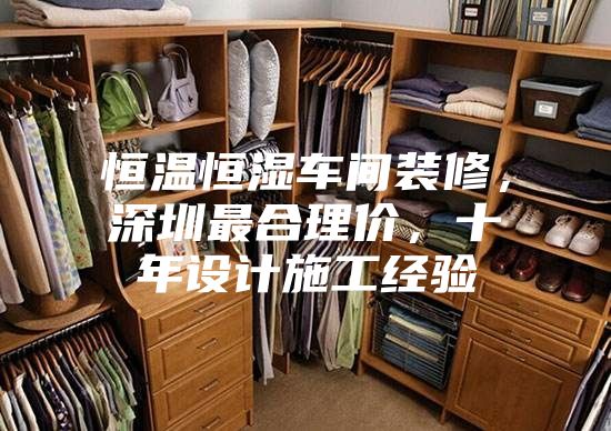 恒溫恒濕車間裝修，深圳最合理價，十年設(shè)計施工經(jīng)驗