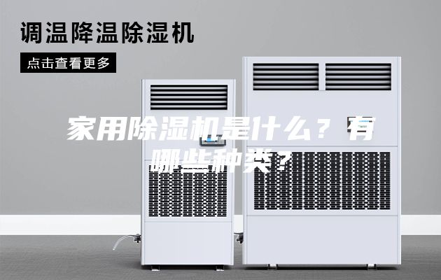 家用除濕機是什么？有哪些種類？
