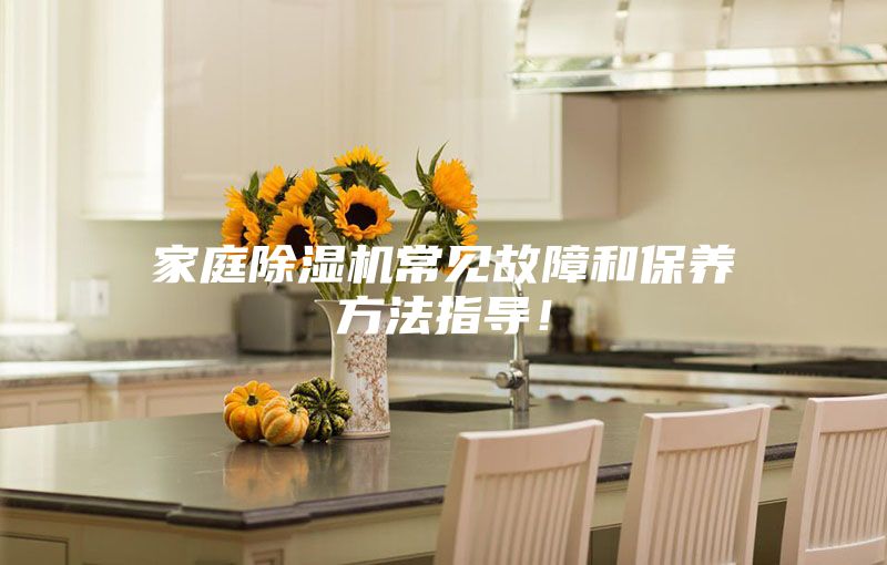 家庭除濕機常見故障和保養方法指導！