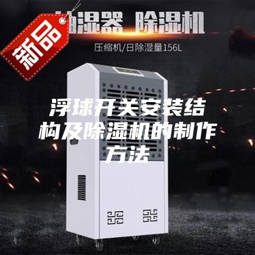 浮球開關(guān)安裝結(jié)構(gòu)及除濕機的制作方法