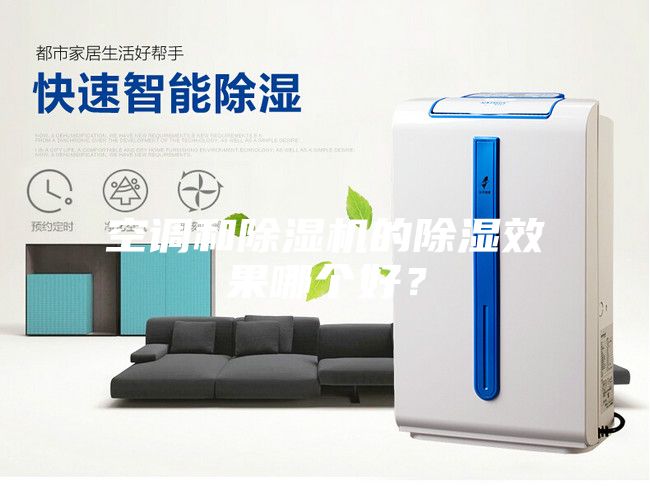 空調(diào)和除濕機的除濕效果哪個好？