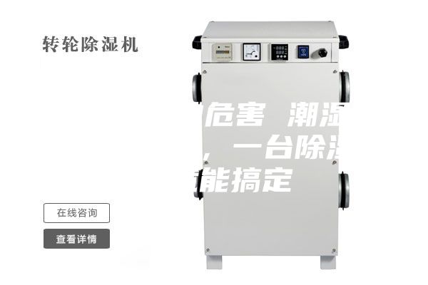 除濕機(jī)的危害 潮濕危害多多，一臺除濕機(jī)就能搞定
