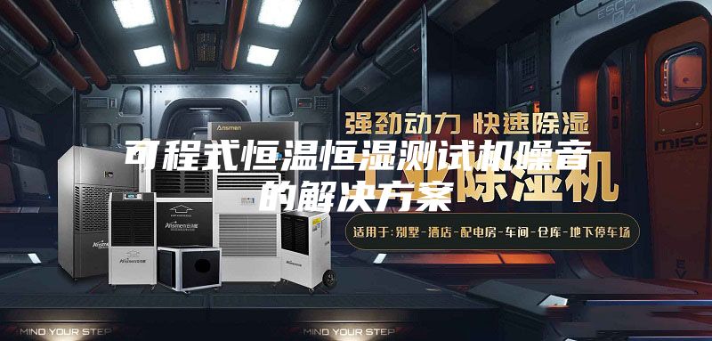 可程式恒溫恒濕測(cè)試機(jī)噪音的解決方案