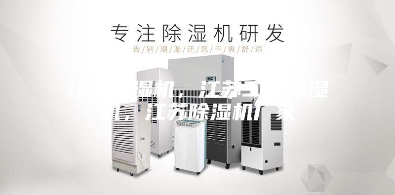 江蘇除濕機，江蘇工業除濕機，江蘇除濕機廠家