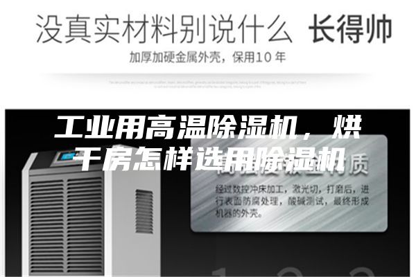 工業(yè)用高溫除濕機(jī)，烘干房怎樣選用除濕機(jī)