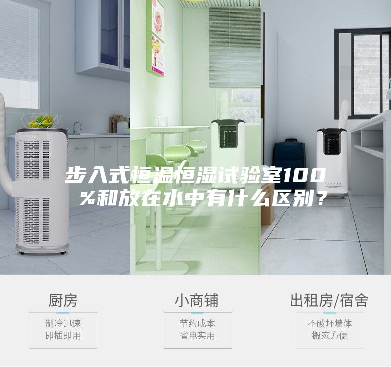 步入式恒溫恒濕試驗室100 %和放在水中有什么區(qū)別？