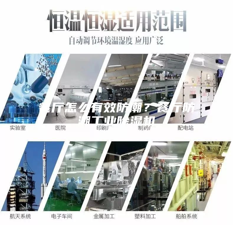 餐廳怎么有效防潮？餐廳防潮工業(yè)除濕機