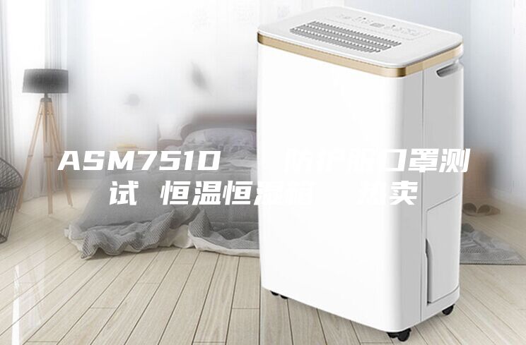 ASM751D   防護服口罩測試 恒溫恒濕箱  熱賣
